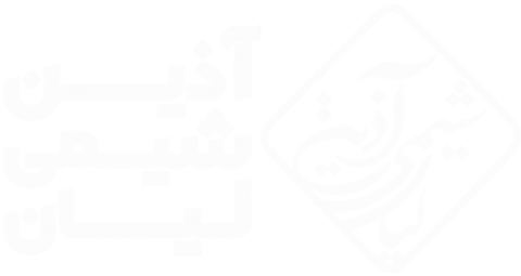 ازین شیمی لیان